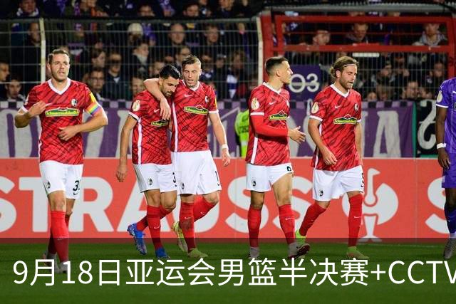 9月18日亚运会男篮半决赛+CCTV5直播：中国男篮VS日本！日本阵容为B联赛+大学生组成的二队，实力不太强